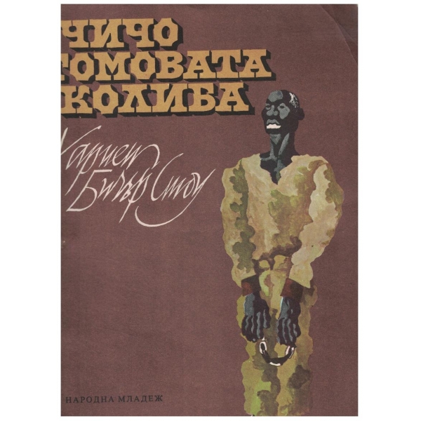 Чичо Томовата колиба