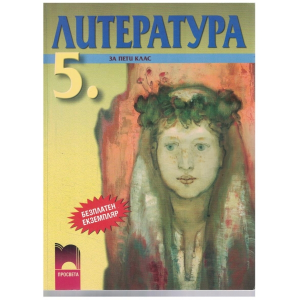 Литература-5 клас