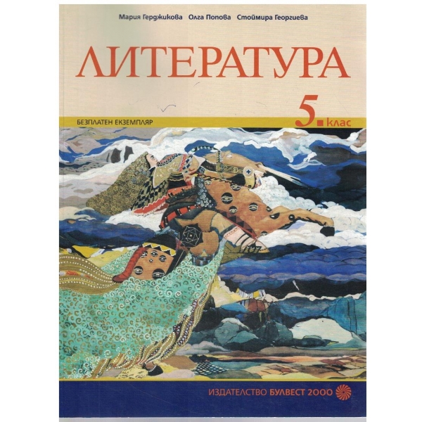 Литература-5 клас