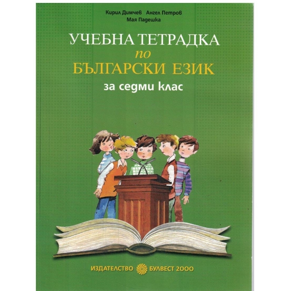 Учебна тетрадка по български език-7 клас