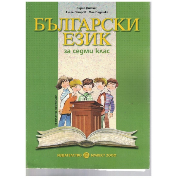 Български език-7 клас