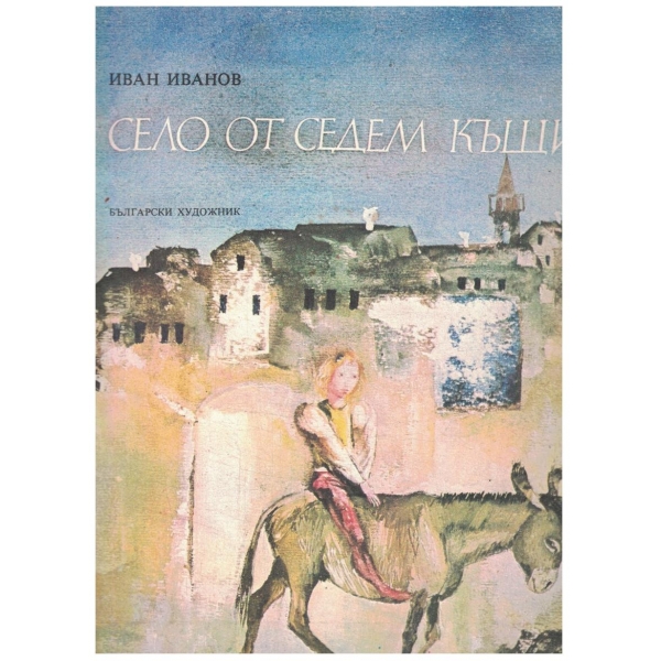 Село от седем къщи