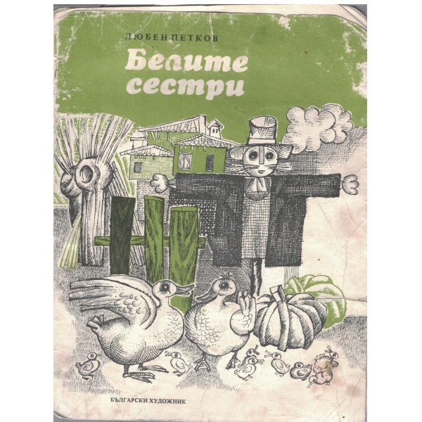 Белите сестри