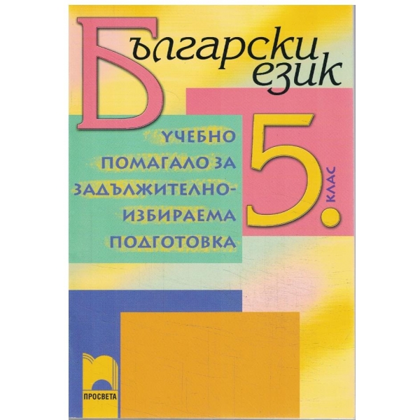 Български език-учебно помагало-5 клас