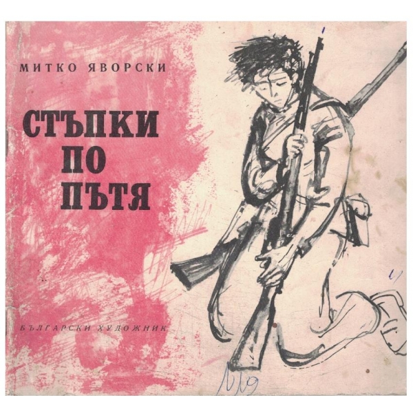 Стъпки по пътя
