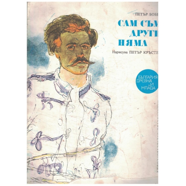 Сам съм други няма