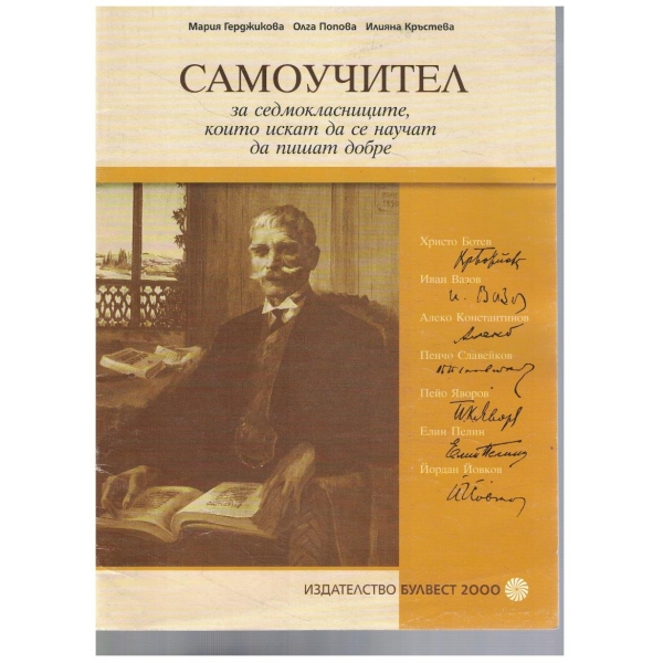 Самоучител-7 клас,които искат да пишат добре