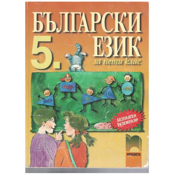 Български език-5 клас