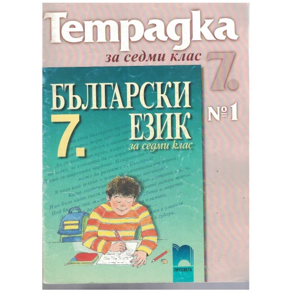 Тетрадка по български език-7 клас-1