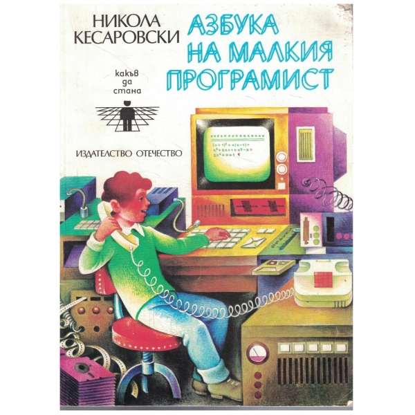 Азбука на малкия програмист