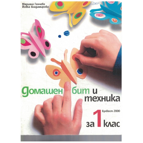 Домашен бит и техника-1 клас