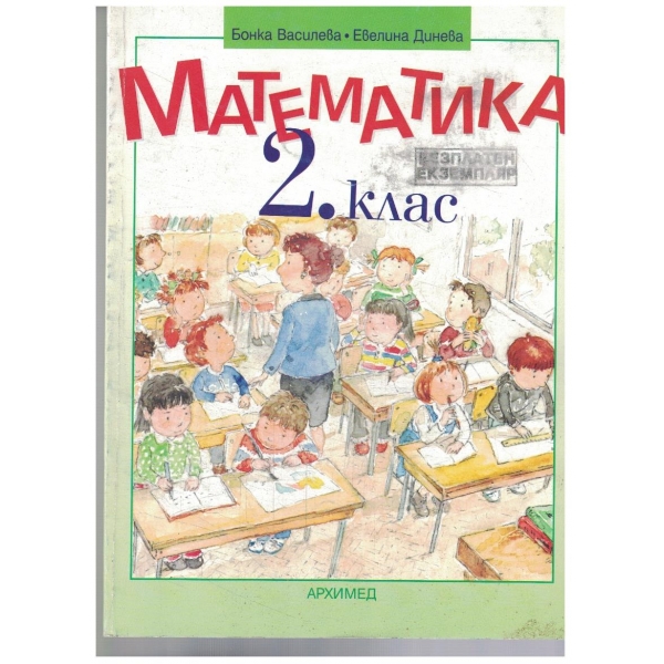 Математика-2 клас