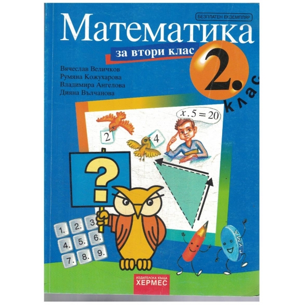 Математика-2 клас