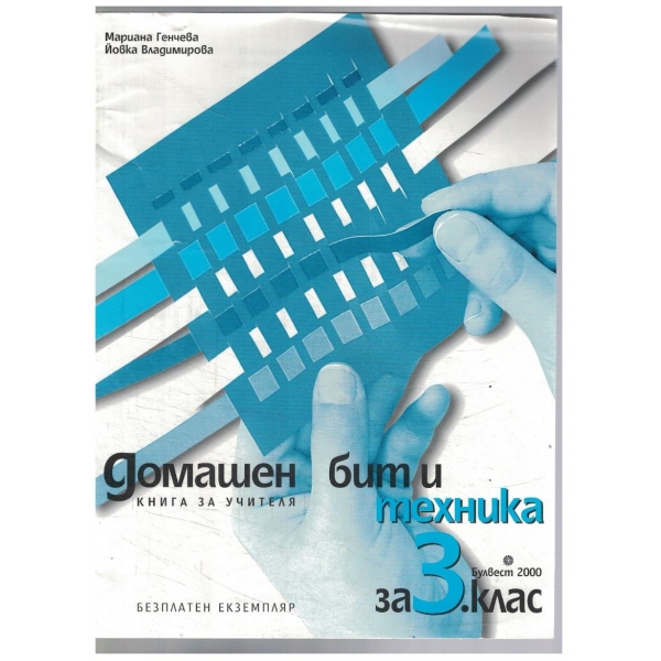 Домашен бит и техника-3 клас
