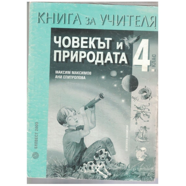 Човекът и природата-4 клас