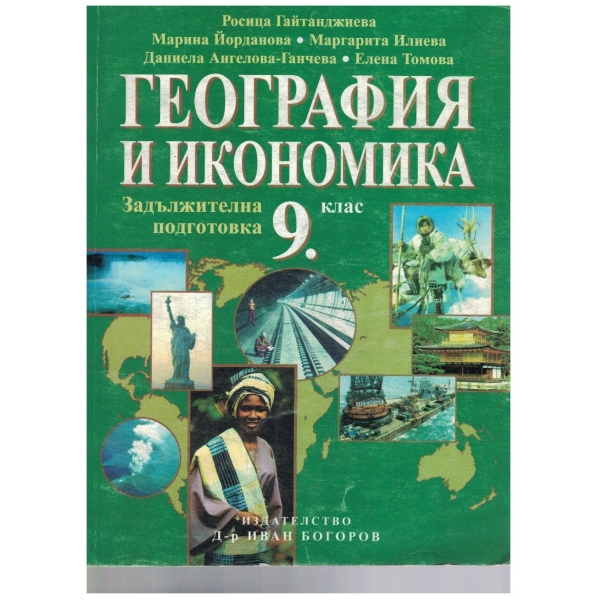 География и икономика-9 клас