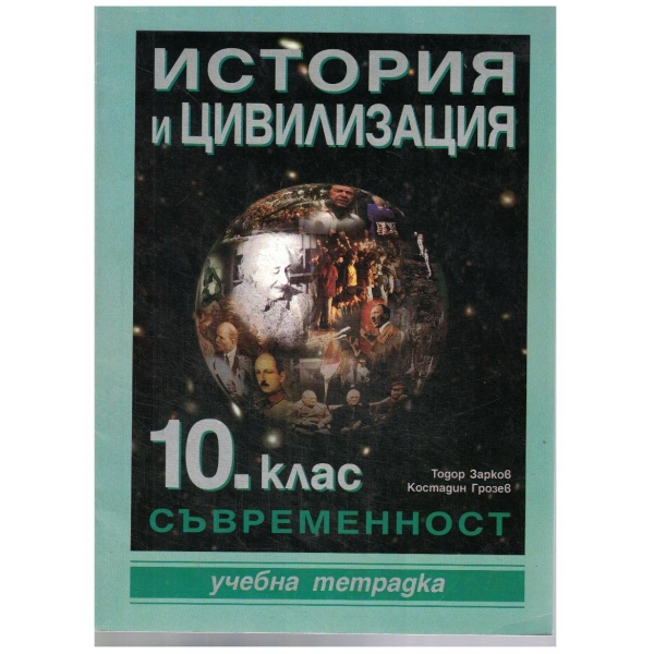 История и цивилизация-10 клас-учебна тетрадка
