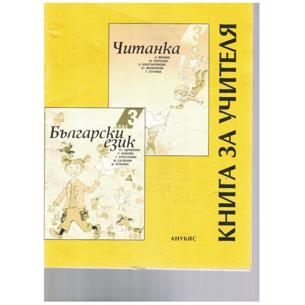 Български език и литература-3 клас