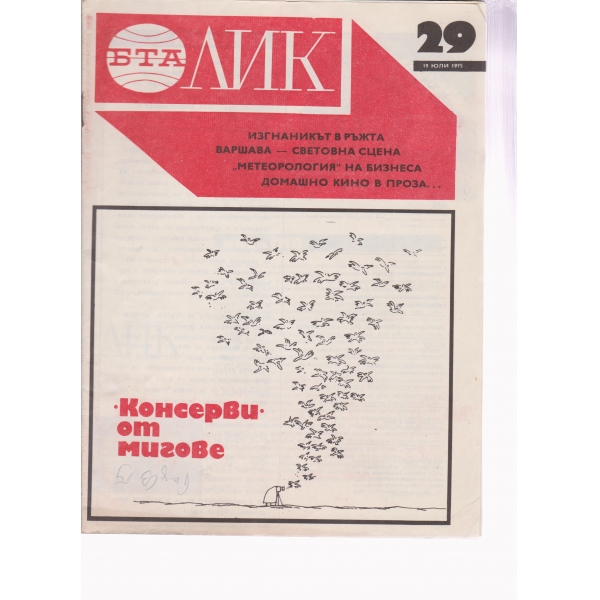 Лик-29-1975