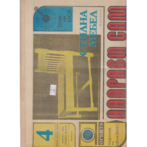 Направи си сам-4-1986