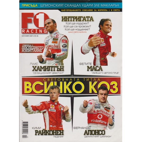 F1-октомври 2007