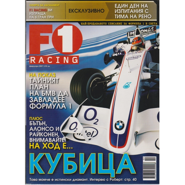 F1-февруари-2007