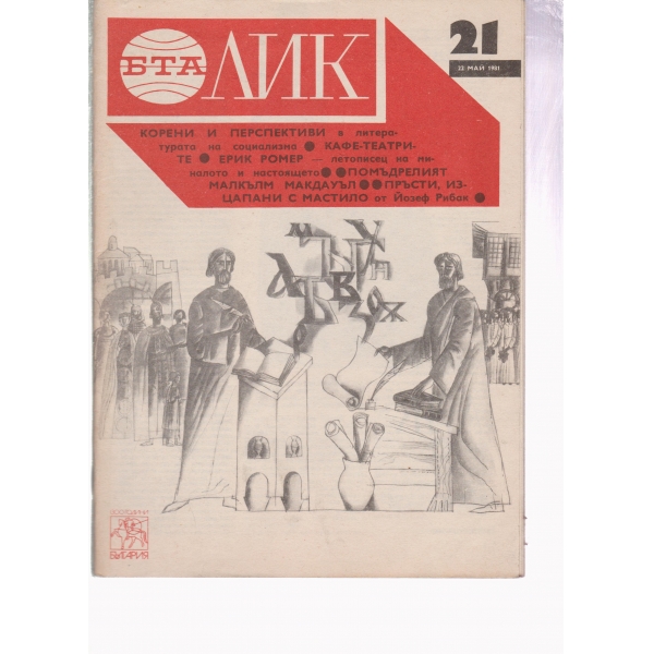 Лик-21-1981