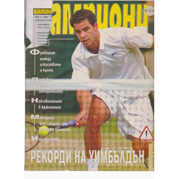 Шампиони-14-2000