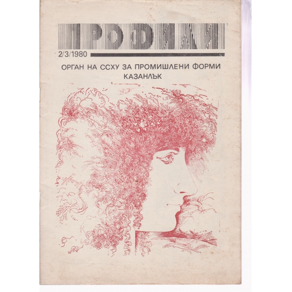 Профили-2-3-1980