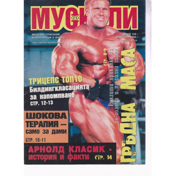 Мускули-126-2004