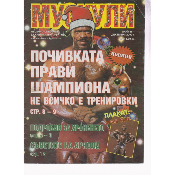Мускули-88-2000