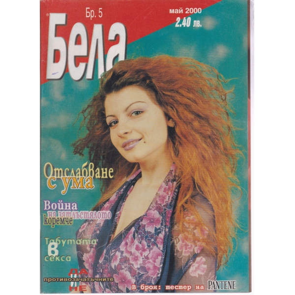 Бела-5-2000