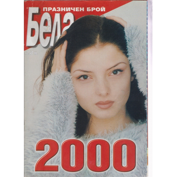 Бела-1-2000