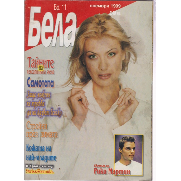 Бела-11-1999