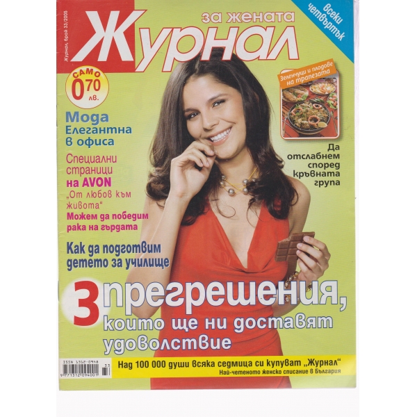 Журнал за жената-33-2005