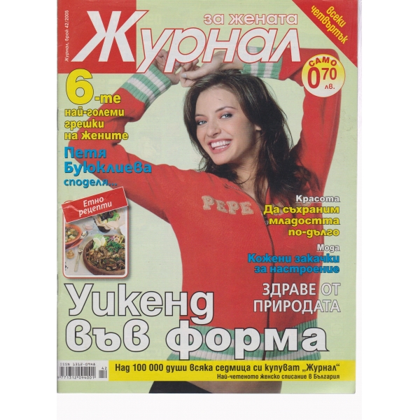 Журнал за жената-42-2005