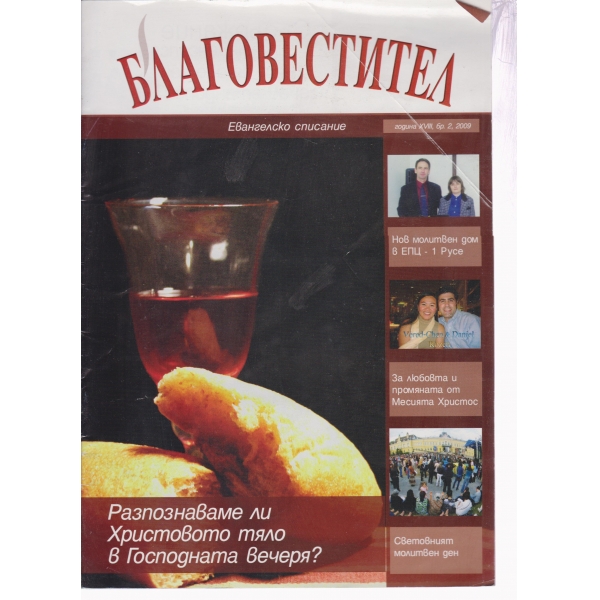 Благовестител-2-2009