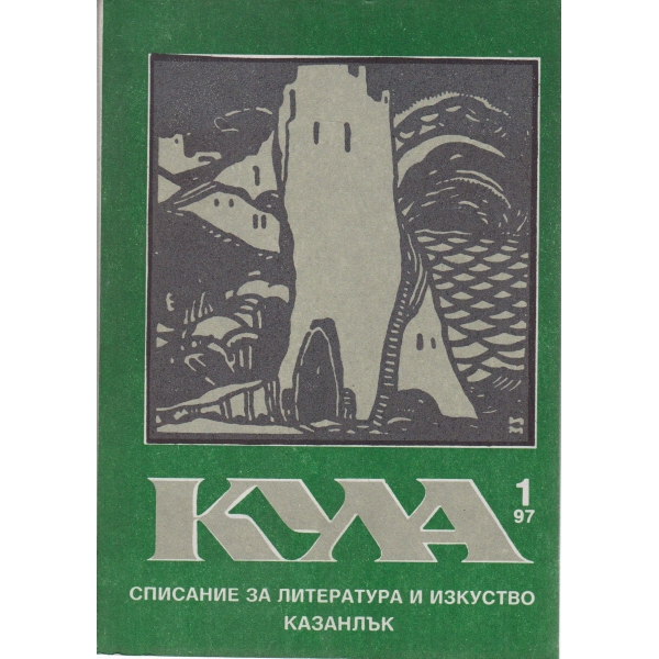Кула-1-1997