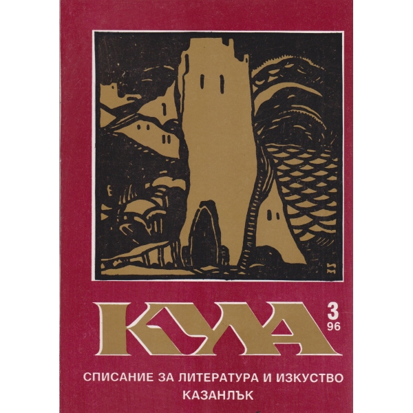Кула-3-1996