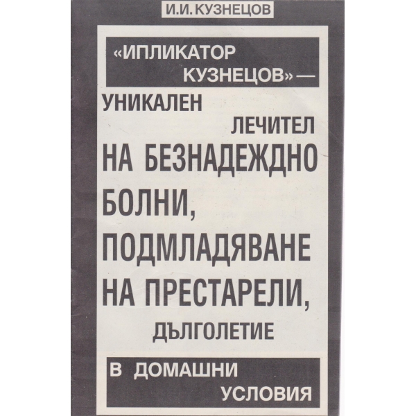 Уникален лечител на безнадеждно болни,подмладяване на престарели,дълголетие