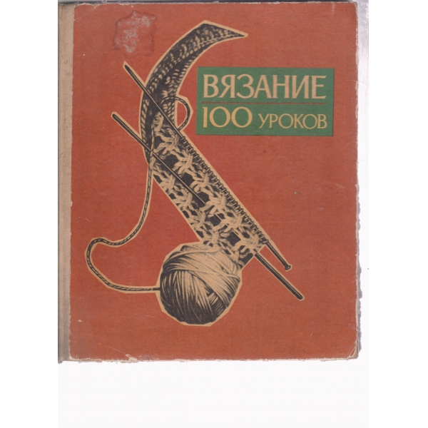 Вязание 100 уроков