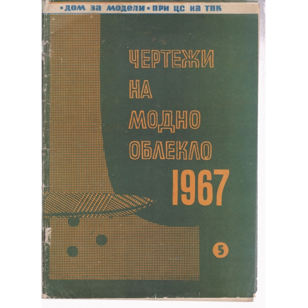 Чертежи на модно облекло
