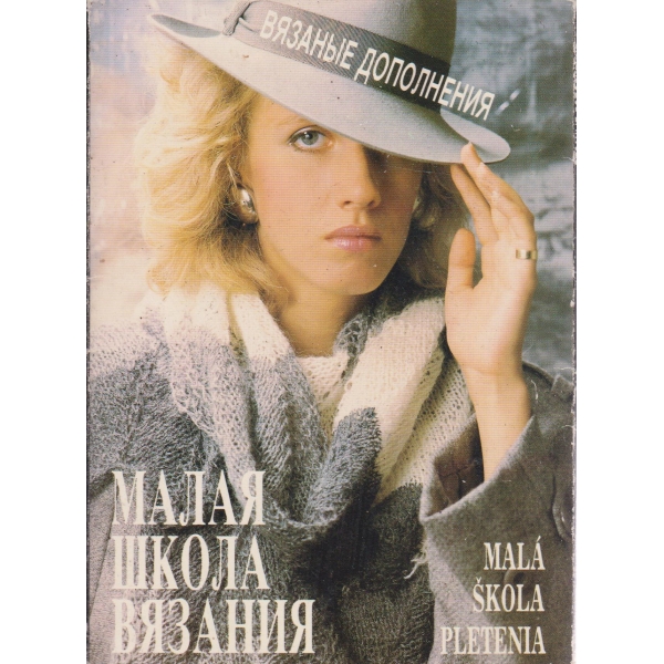 Малая школа вязания