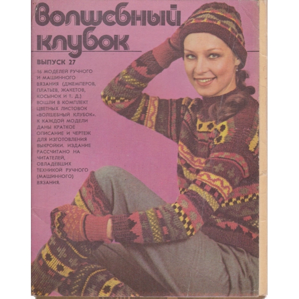 Волшебньий клубок-вьипуск 27
