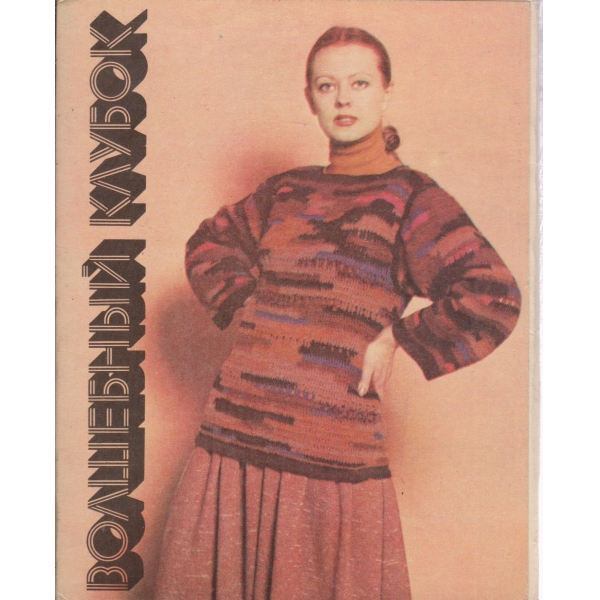 Волшебньий клубок