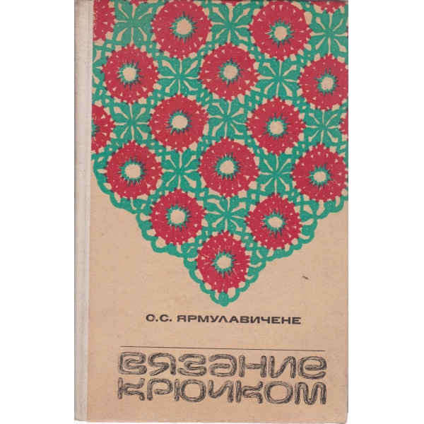 Вязание крючком
