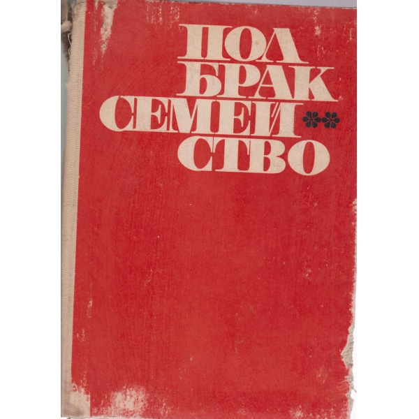 Пол брак семейство бит