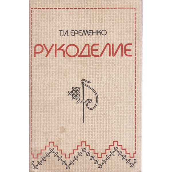 Рукоделие