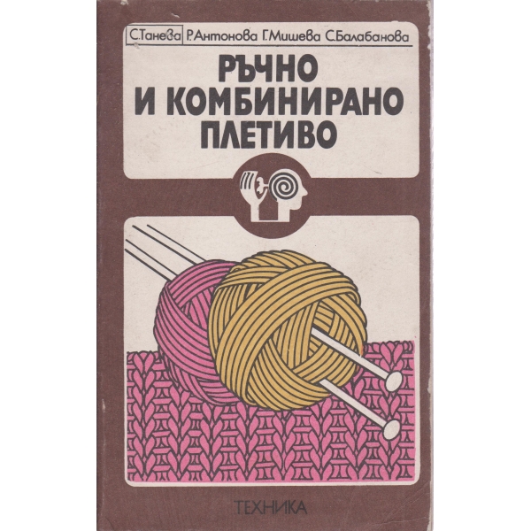 Ръчно и комбинирано плетиво