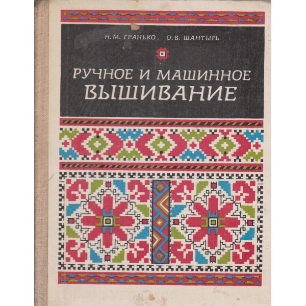 Ручное и машинное вьишивание